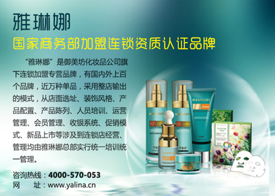 化妝品加盟雅琳娜，共享財富新機遇——開啟購物休閑與化妝品代理的共贏之路